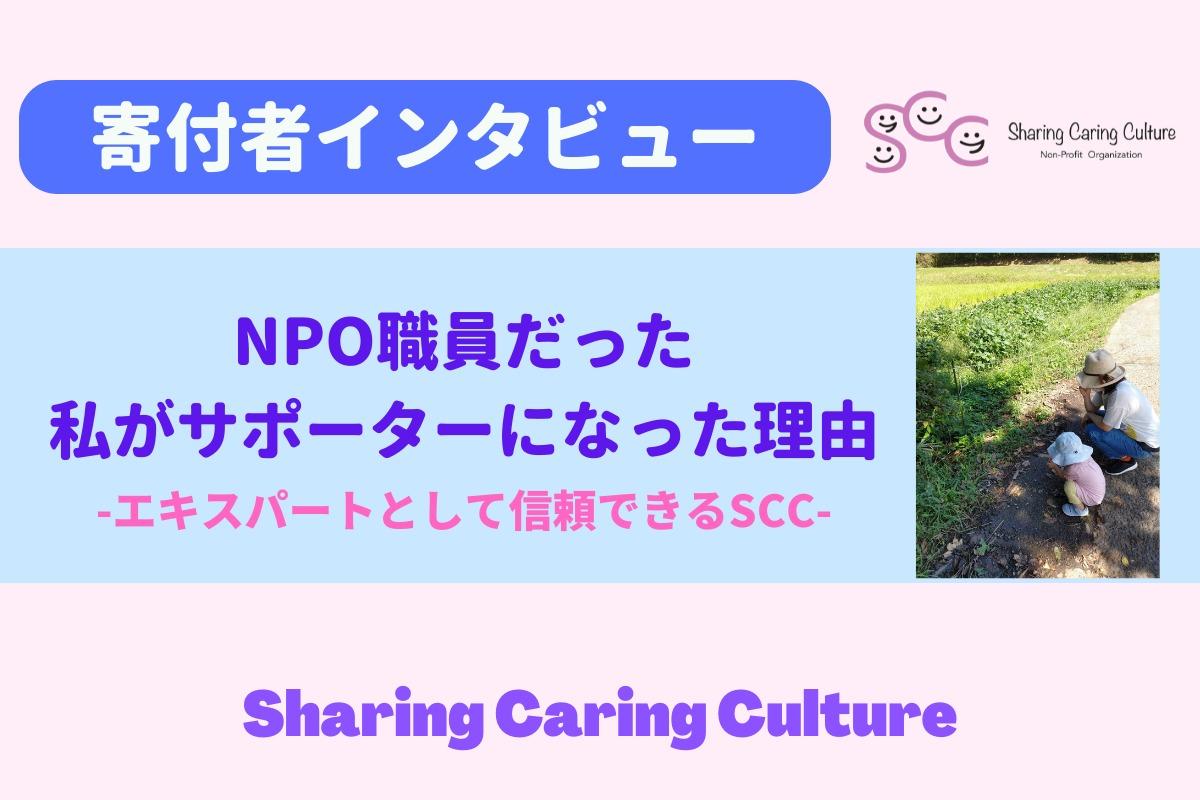 【残り3日】寄付者インタビュー「NPOの職員だった私が今回サポーターになった理由とは？」のメインビジュアル