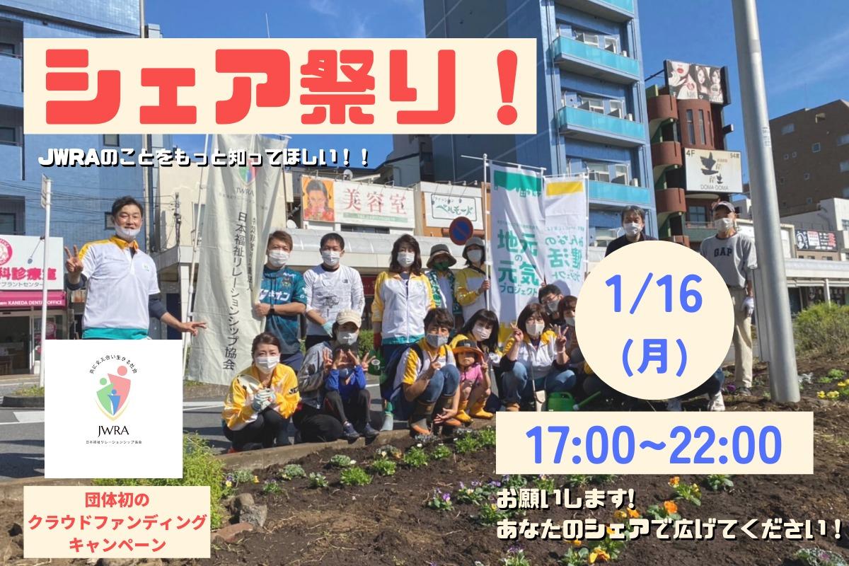 【1月16日（月）17時～22時】シェア祭りを開催します！ぜひご参加ください！のメインビジュアル