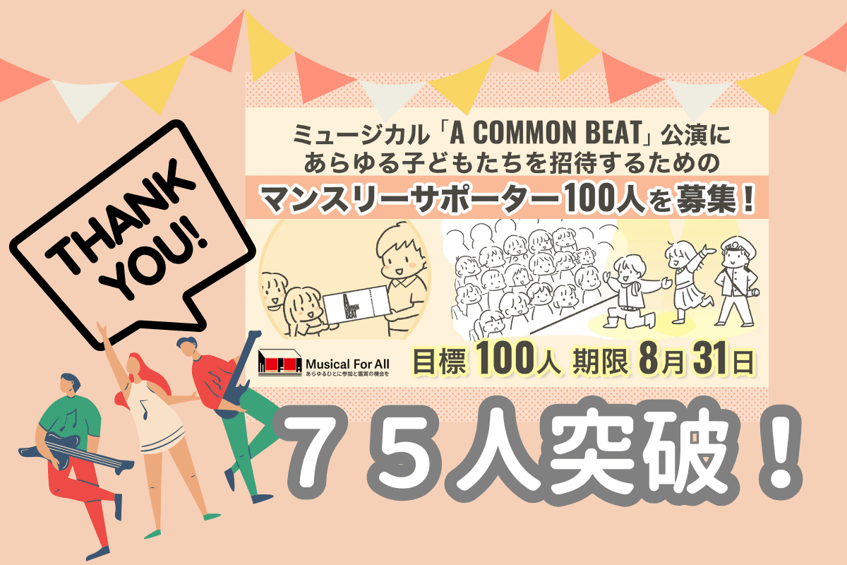 支援者数７５人突破！目標達成まであと２５人！のメインビジュアル