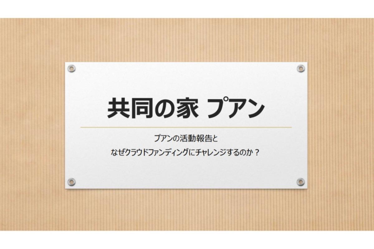 なぜクラウドファンディングにチャレンジするのかパワポ、作ってみたのメインビジュアル