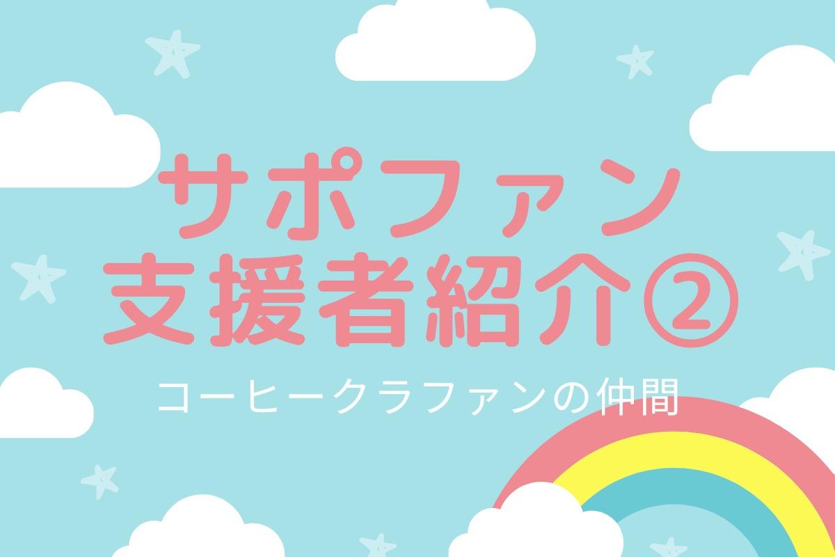 サポファン支援者紹介②石上さん、HAZAMAさん（ミャンマーコーヒープロジェクトの仲間たち）のメインビジュアル