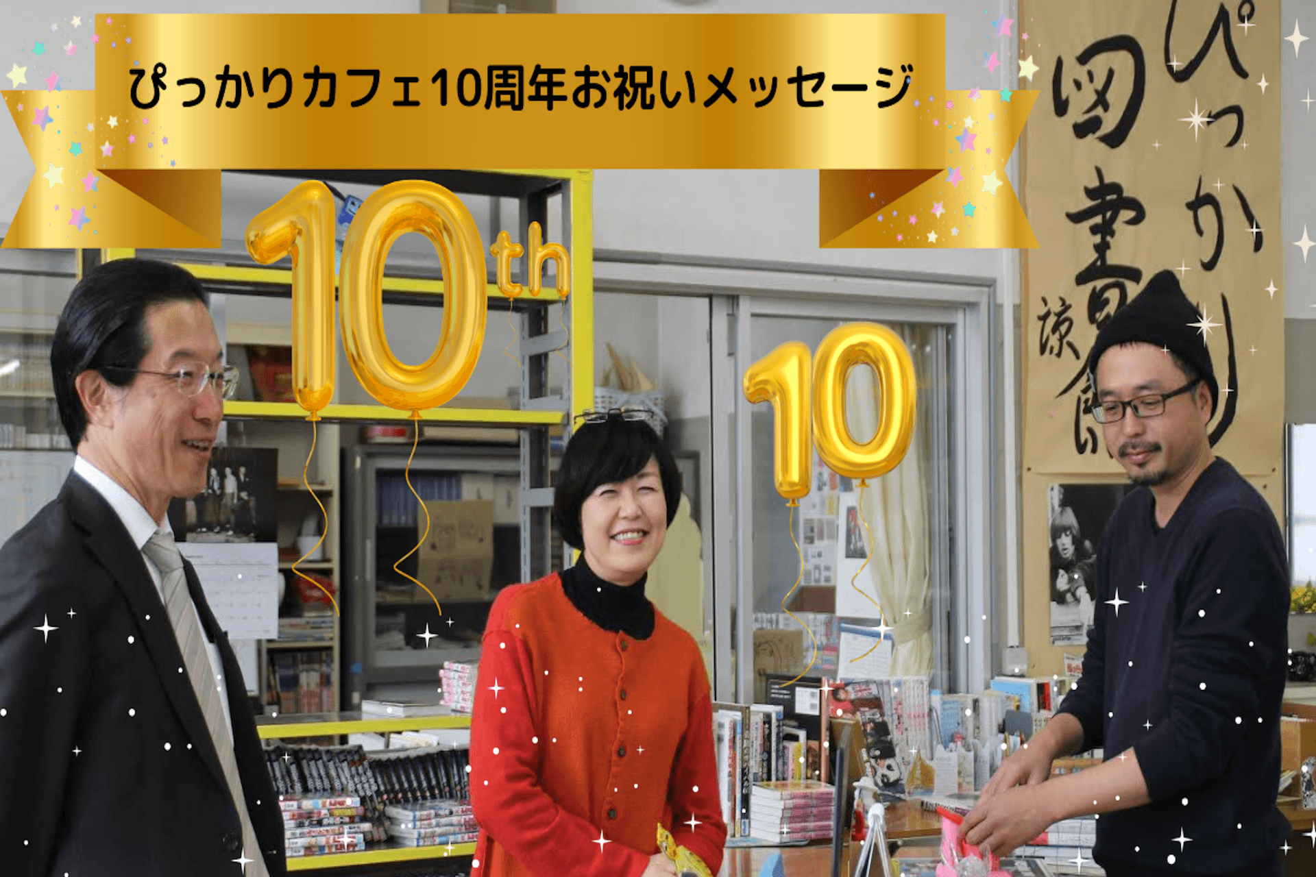 ぴっかりカフェ10周年お祝いメッセージをいただきました✨のメインビジュアル