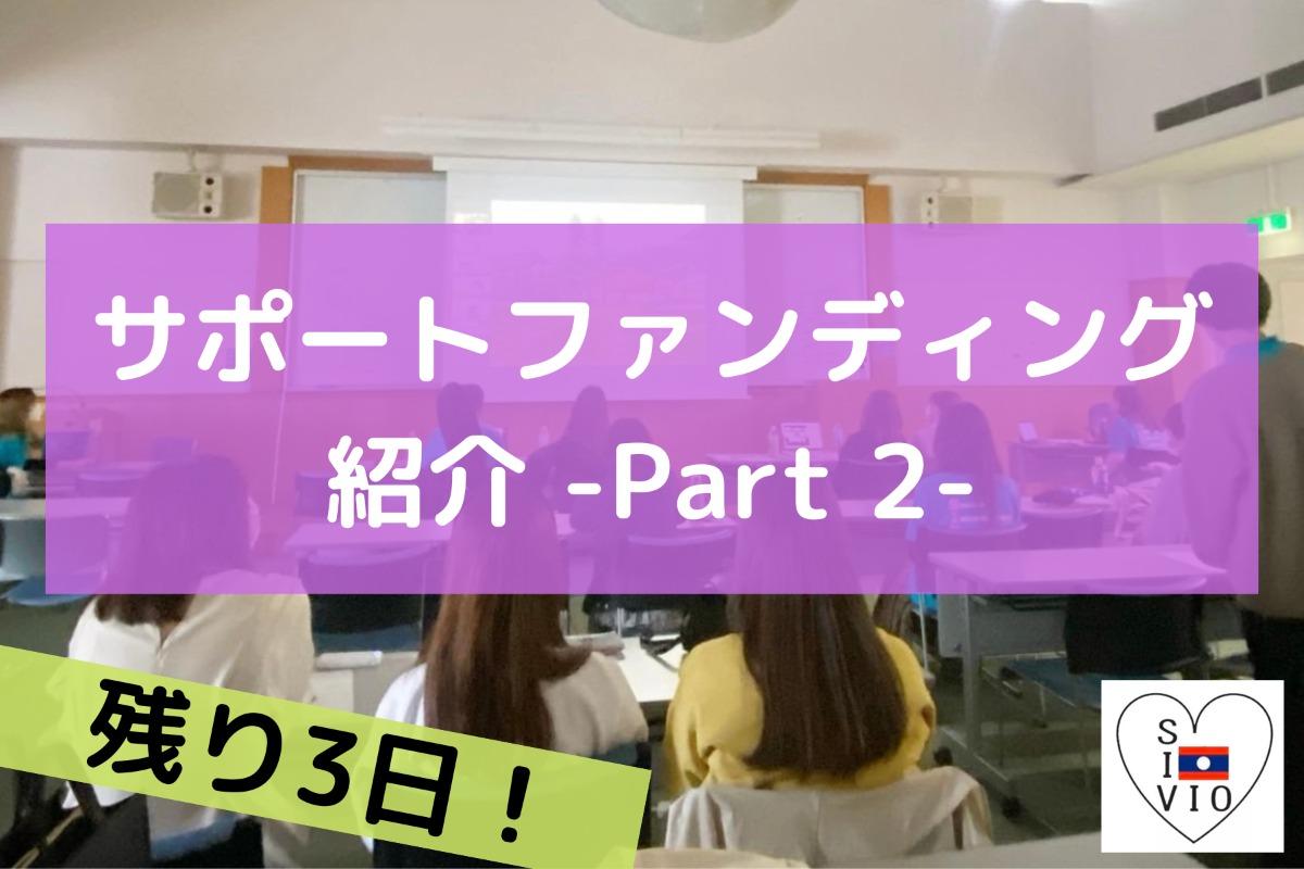 【残り3日】サポートファンディングキャンペーン紹介 Part 2のメインビジュアル