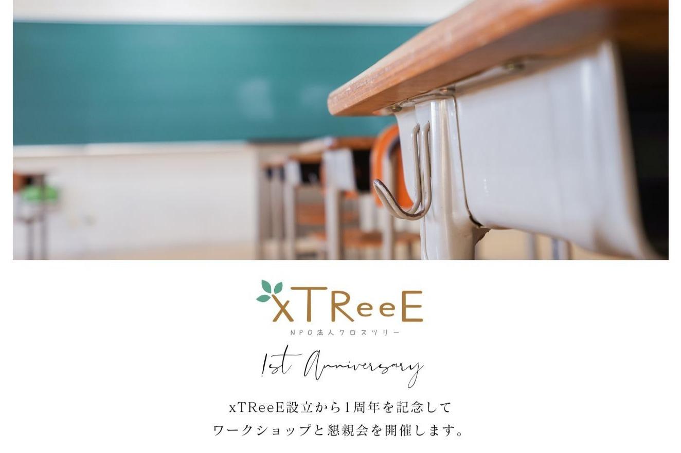 ＼xTReeE1周年＆Eキャリ部3周年記念イベント in 東京を12/1に開催します！／のメインビジュアル