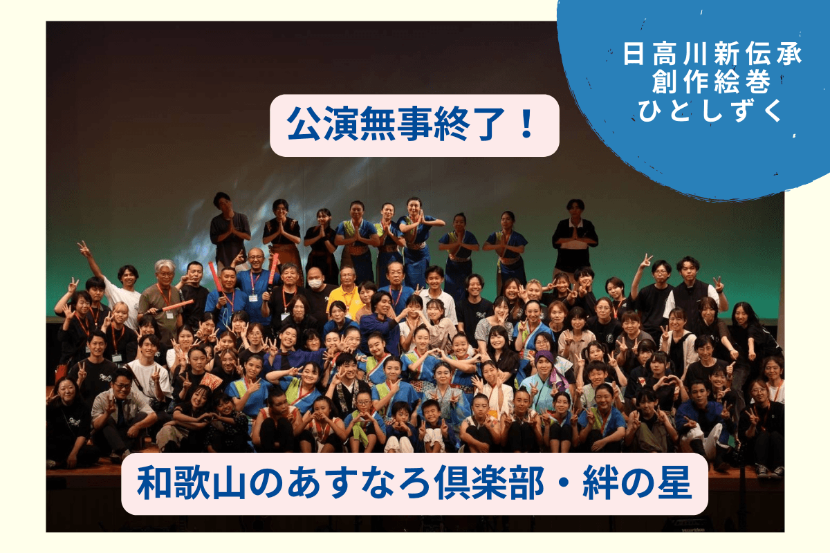 「日高川新伝承創作絵巻ひとしずく」が終演しました。のメインビジュアル