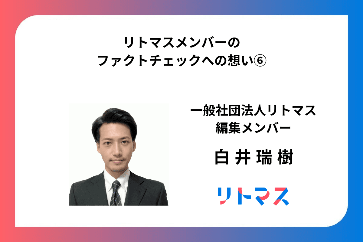 白井編集メンバー ～ファクトチェックへの想い～のメインビジュアル