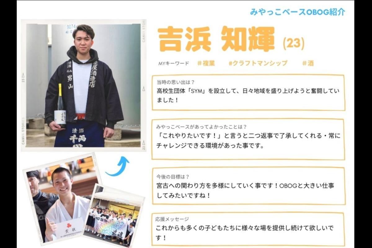 【OBOG紹介＆応援メッセージ⑥】吉浜知輝のメインビジュアル