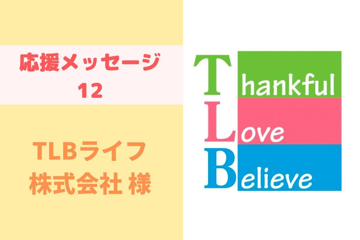 応援メッセージ12　TLBライフ株式会社からの応援メッセージを紹介します！のメインビジュアル