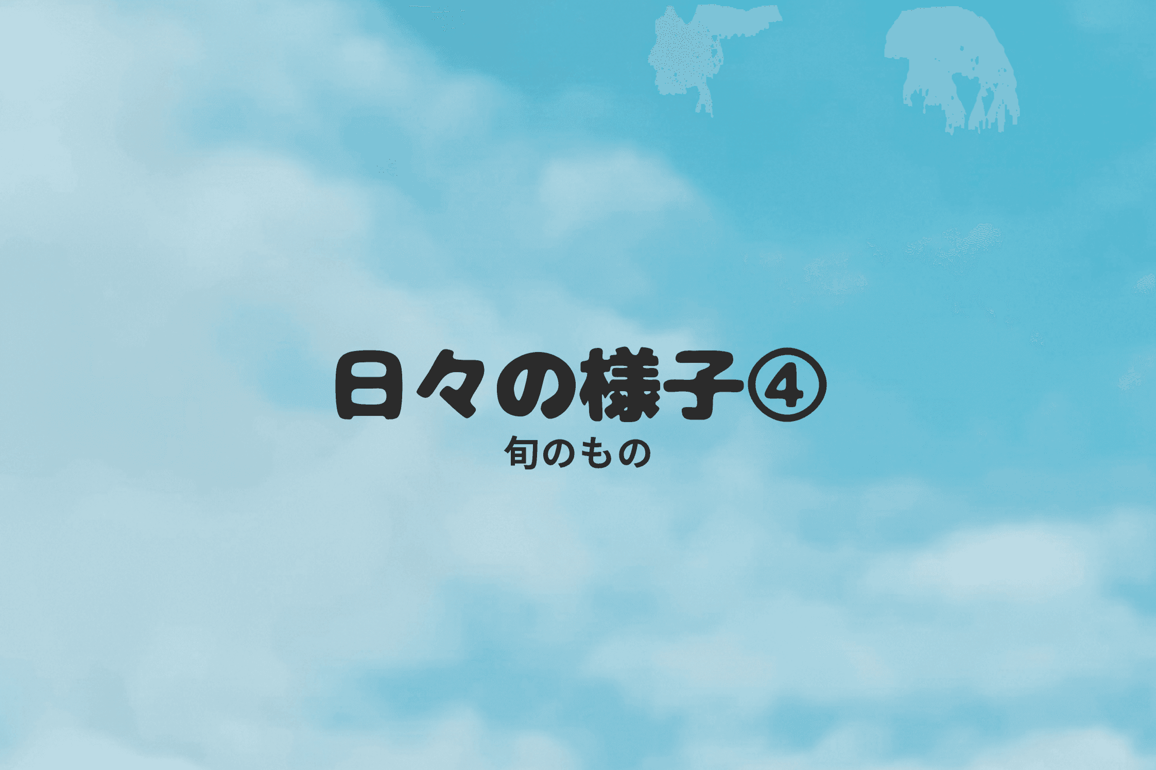 【日々の様子④～旬のもの～】のメインビジュアル