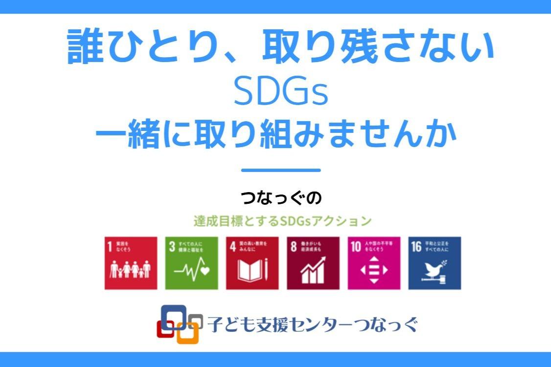 誰ひとり取り残さない・・・　SDGs達成を一緒に目指しませんかのメインビジュアル