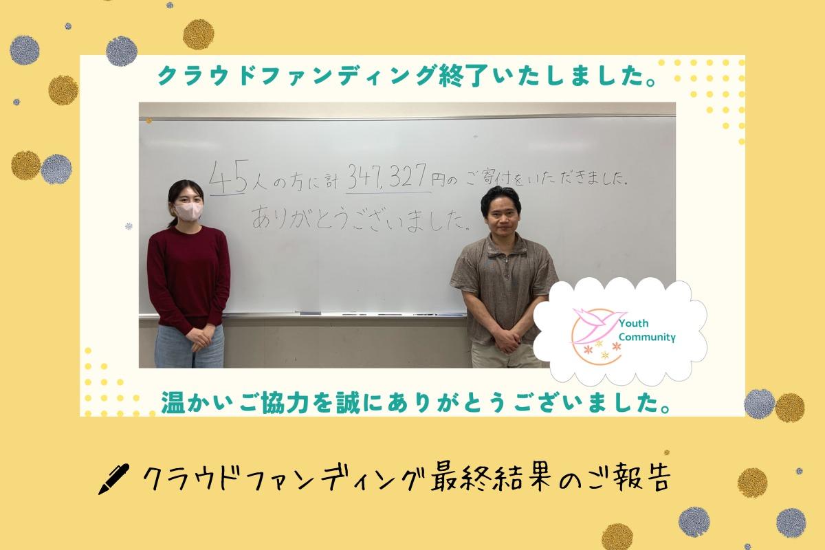 【最終結果のご報告】たくさんの応援をありがとうございました！のメインビジュアル