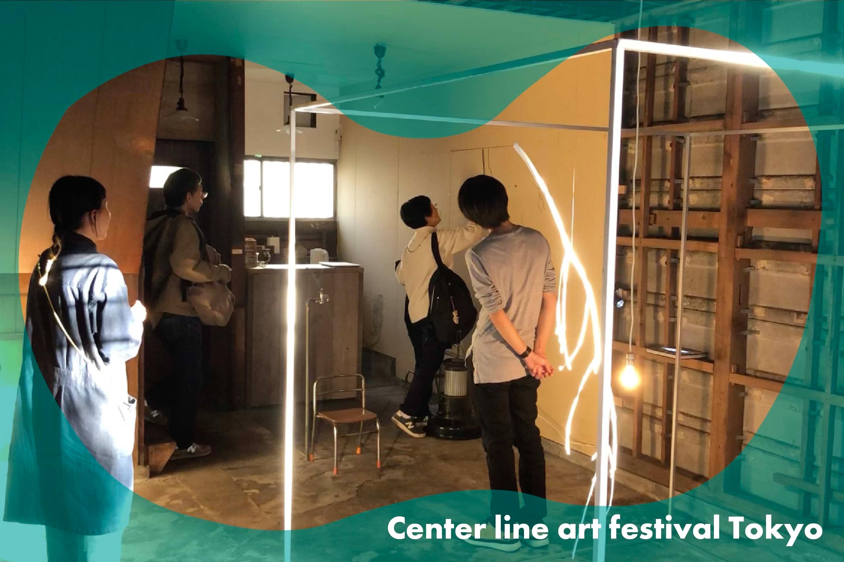 事務局スタッフより〜誰もが集える場所として「Center line art festival Tokyo」を継続してゆくためにのメインビジュアル