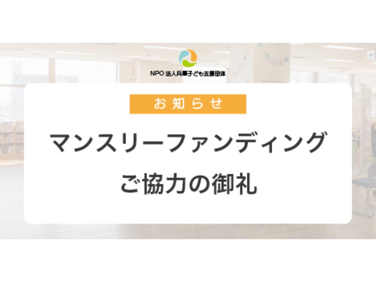 マンスリーファンディングご協力の御礼のメインビジュアル