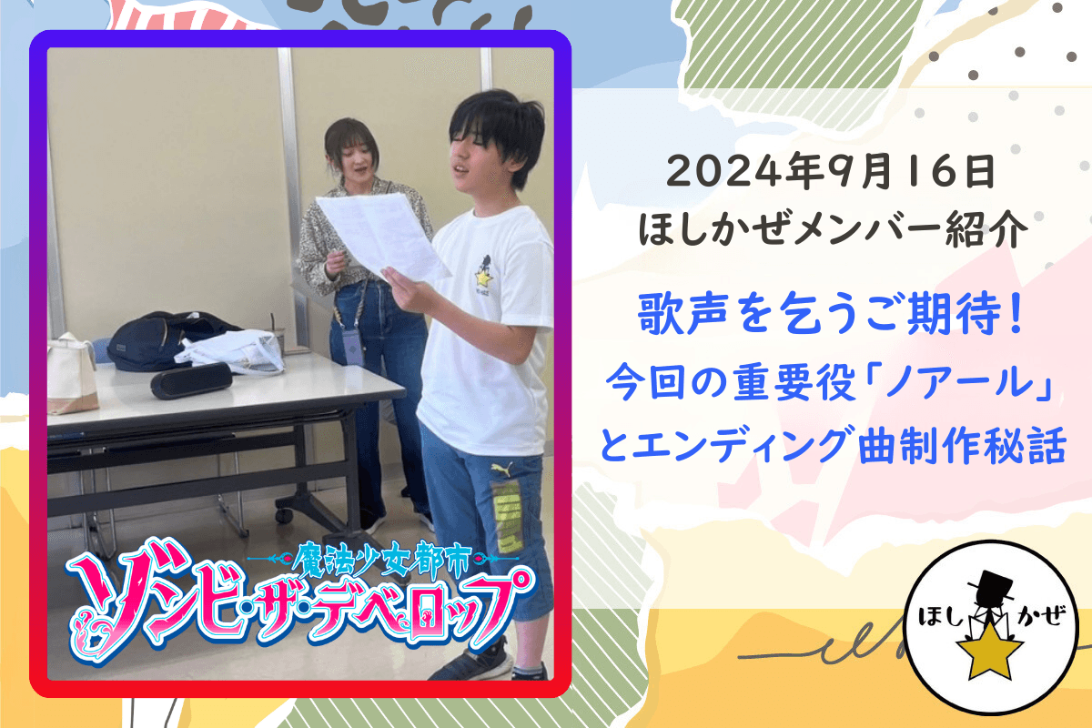 【ほしかぜメンバー紹介】歌声を乞うご期待！今回の重要役「ノアール」とエンディング曲制作秘話のメインビジュアル