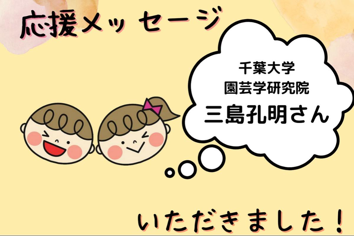 応援メッセージいただきました！三島孔明さん～千葉大学園芸学研究院 ～のメインビジュアル