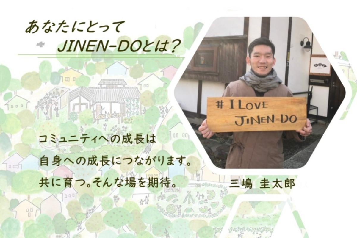 「あなたにとってJINEN-DOとは？」～三嶋圭太郎のメインビジュアル