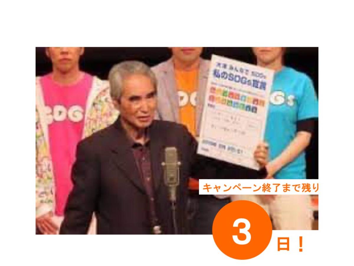 【キャンペーン終了まであと3日】大津のSDGs推進に取り組まれている森口様より応援メッセージをいただいております。のメインビジュアル