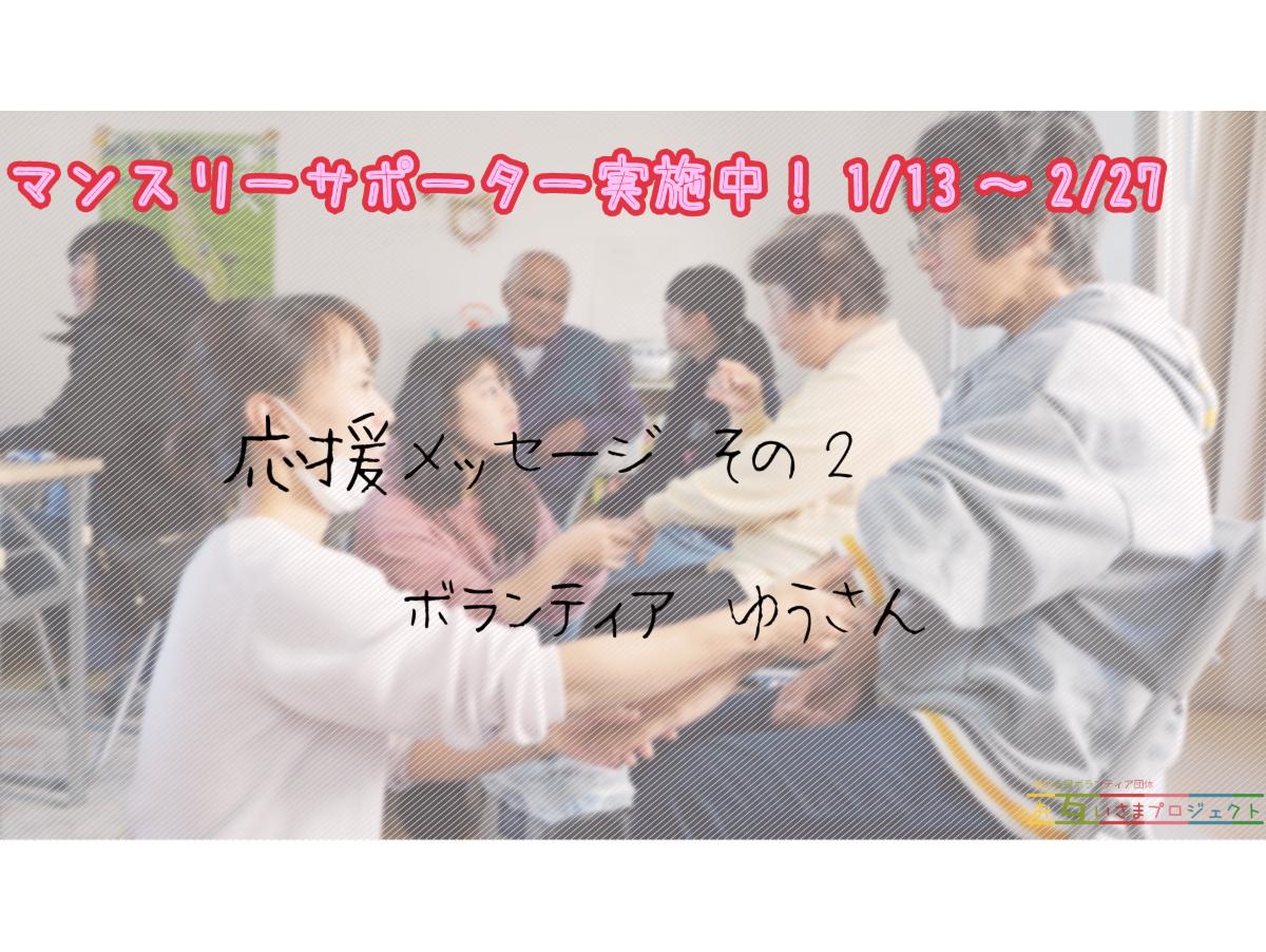 応援メッセージ その２（デザイナー：ゆうさん）のメインビジュアル