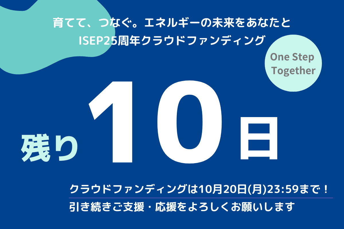 事務局通信④キャンペーン期間はあと10日!のメインビジュアル