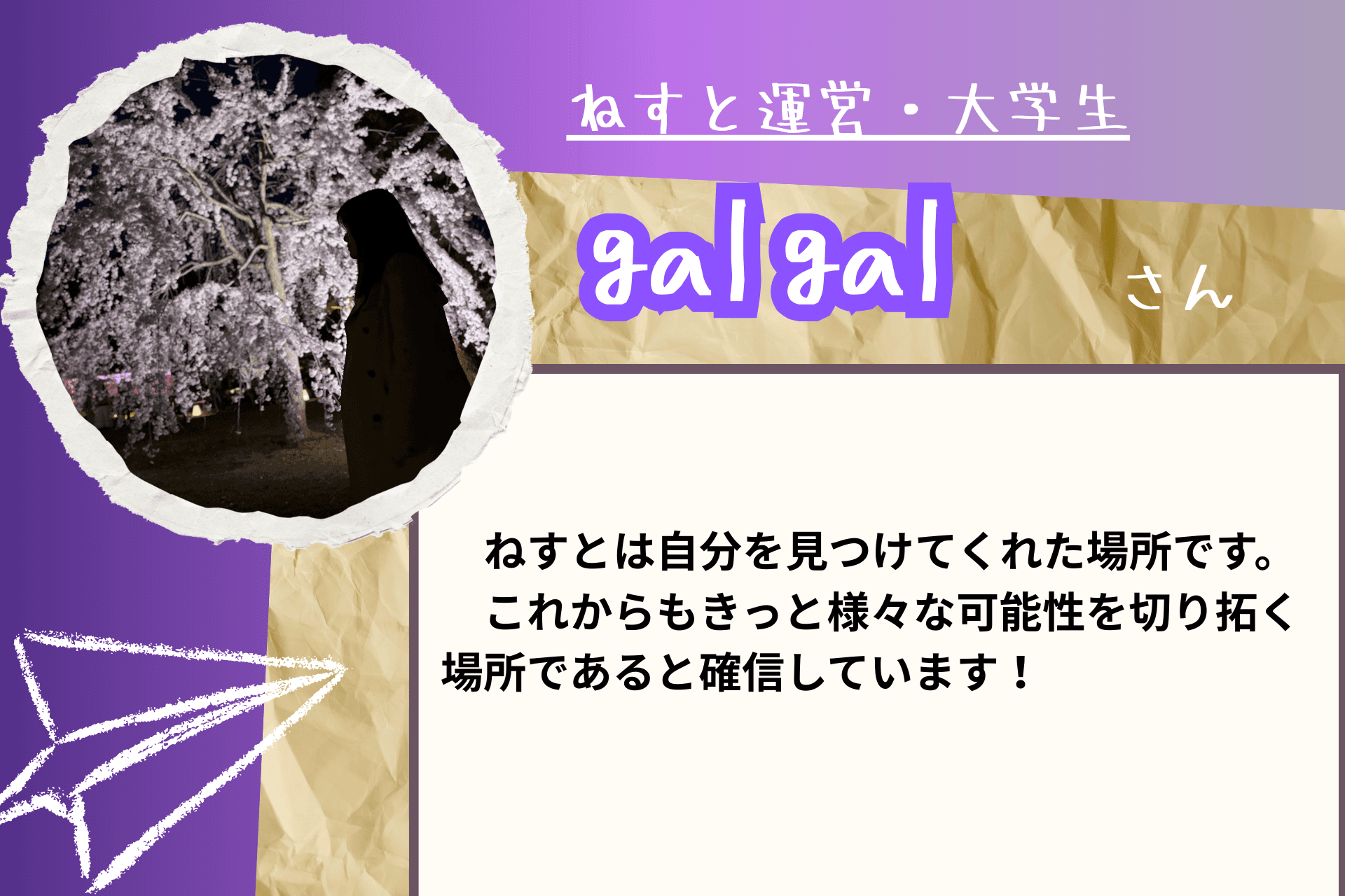 【あと２１日！】応援メッセージ⑧（大学生　gal galさま）のメインビジュアル