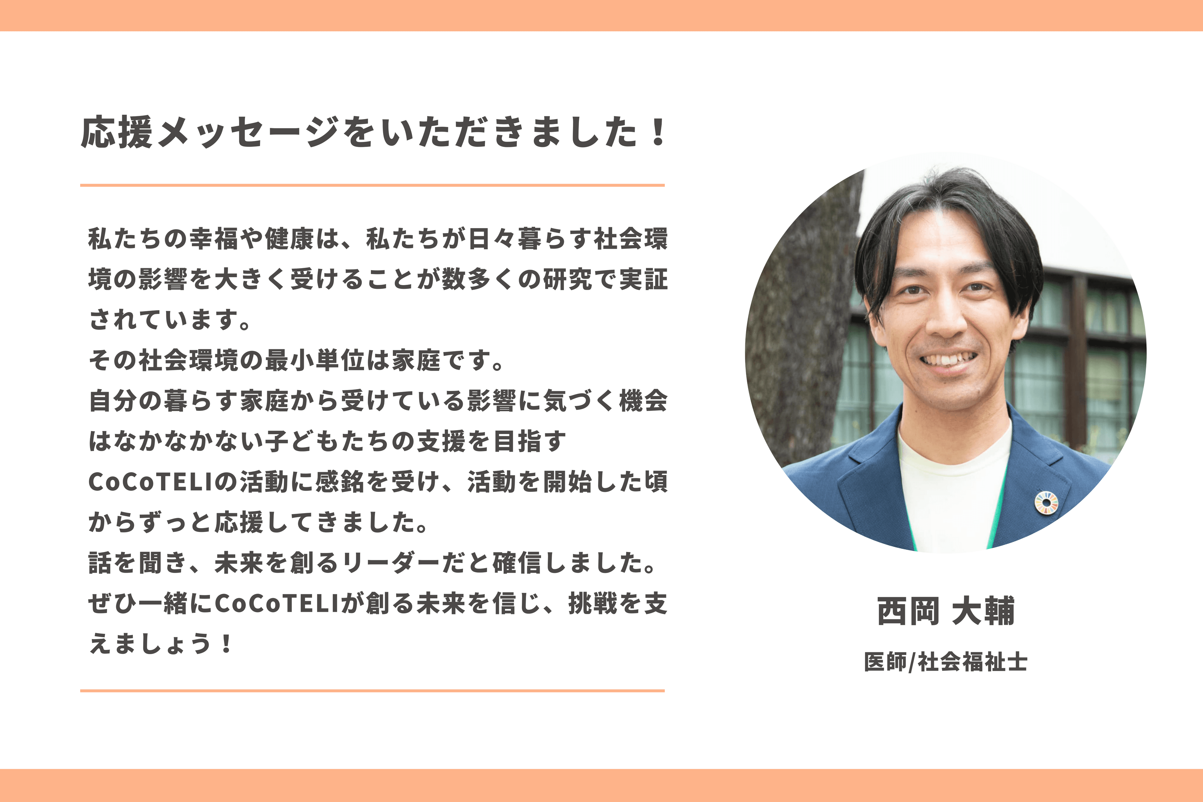 【応援メッセージをいただきました！】西岡 大輔さん（医師/社会福祉士）のメインビジュアル