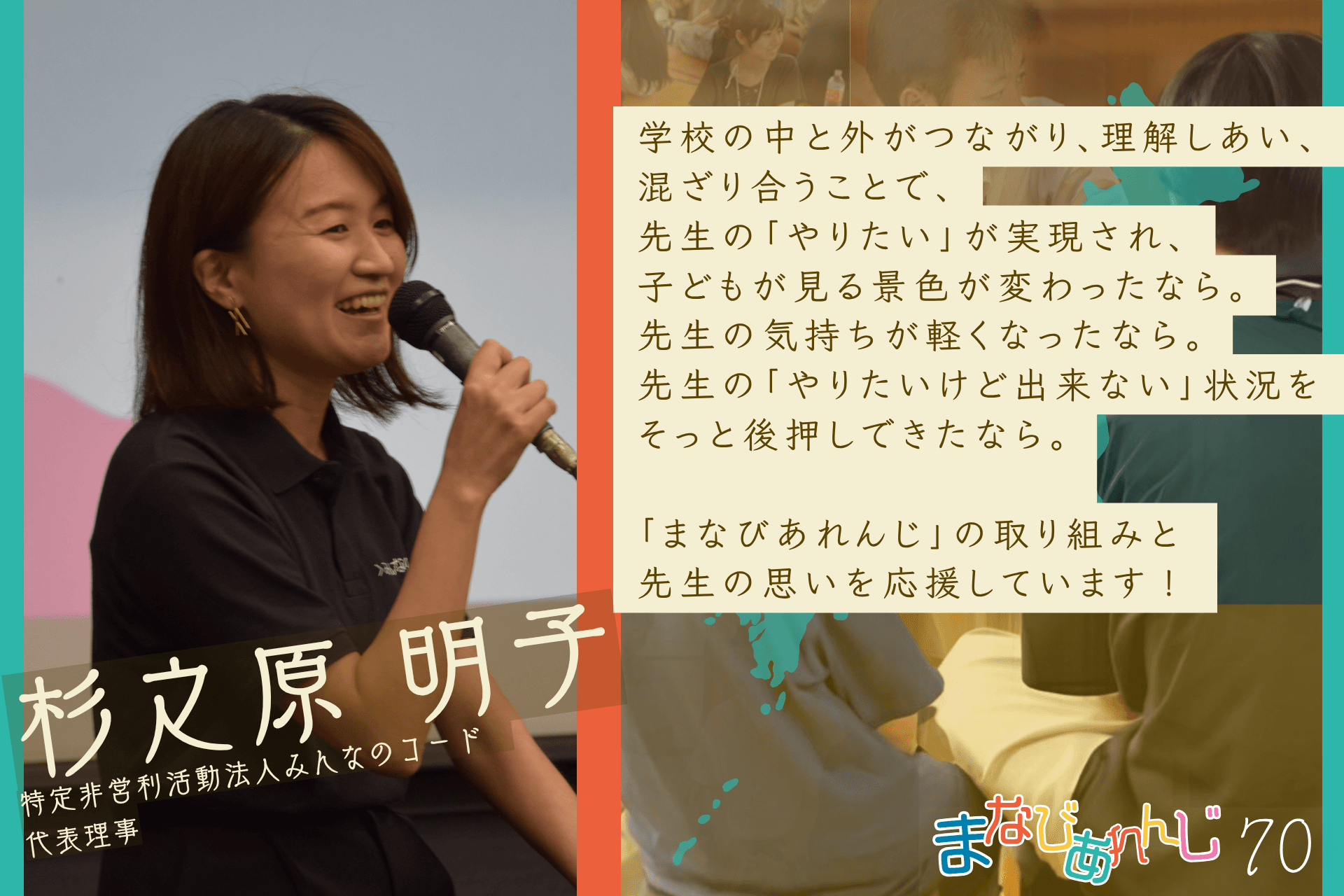 応援メッセージ 70 杉之原 明子さんのメインビジュアル