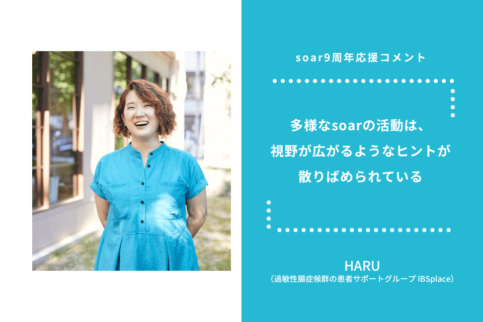 「多様なsoarの活動は、 視野が広がるようなヒントが散りばめられている」HARUさん / #soar応援のメインビジュアル