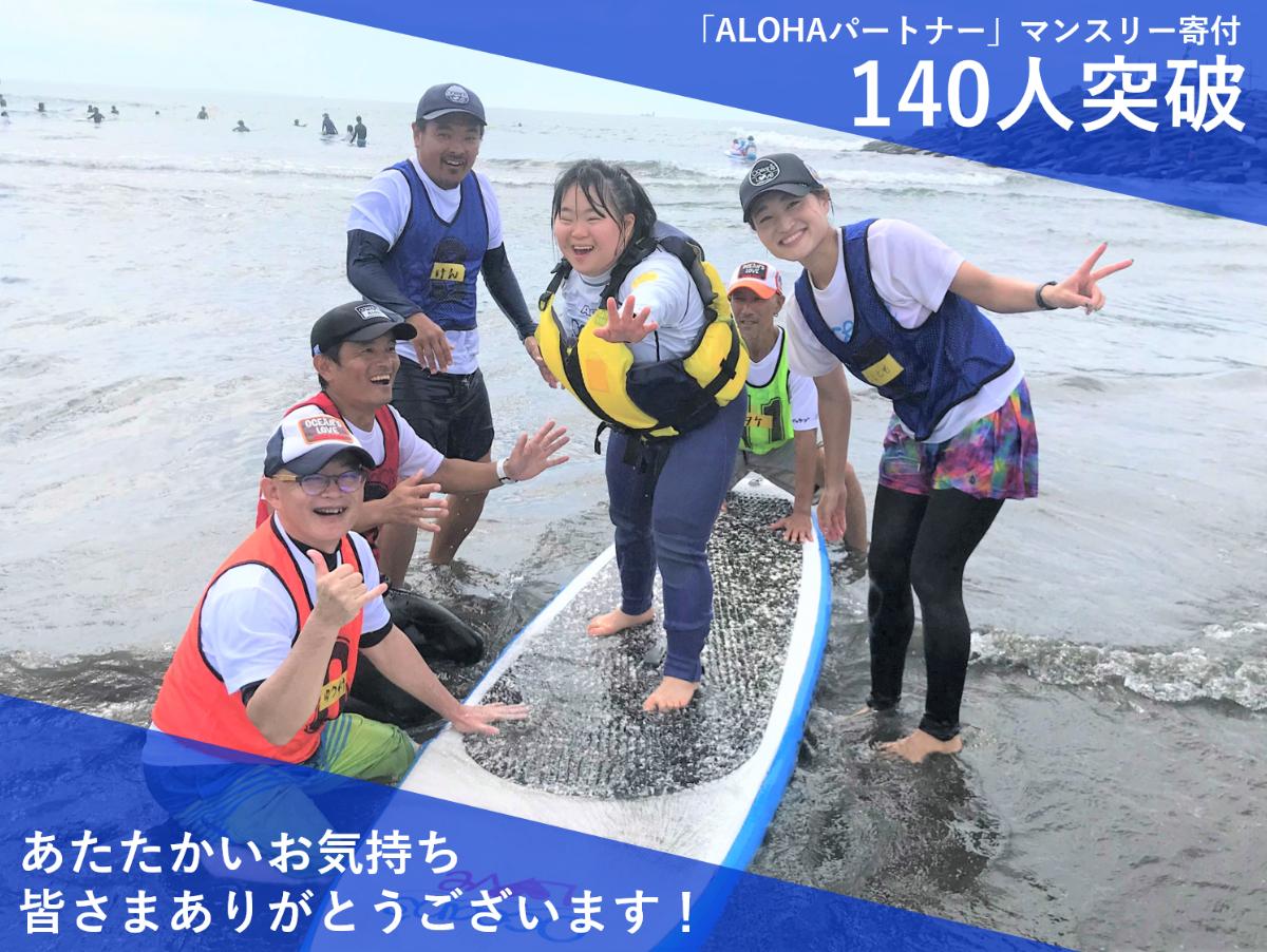 【ALOHAパートナー 140人突破！】のメインビジュアル