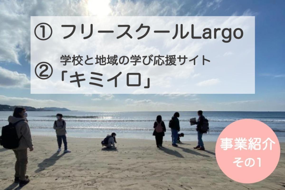 事業紹介その1：①フリースクールLargo ②学校地域の学び応援サイト「キミイロ」のメインビジュアル