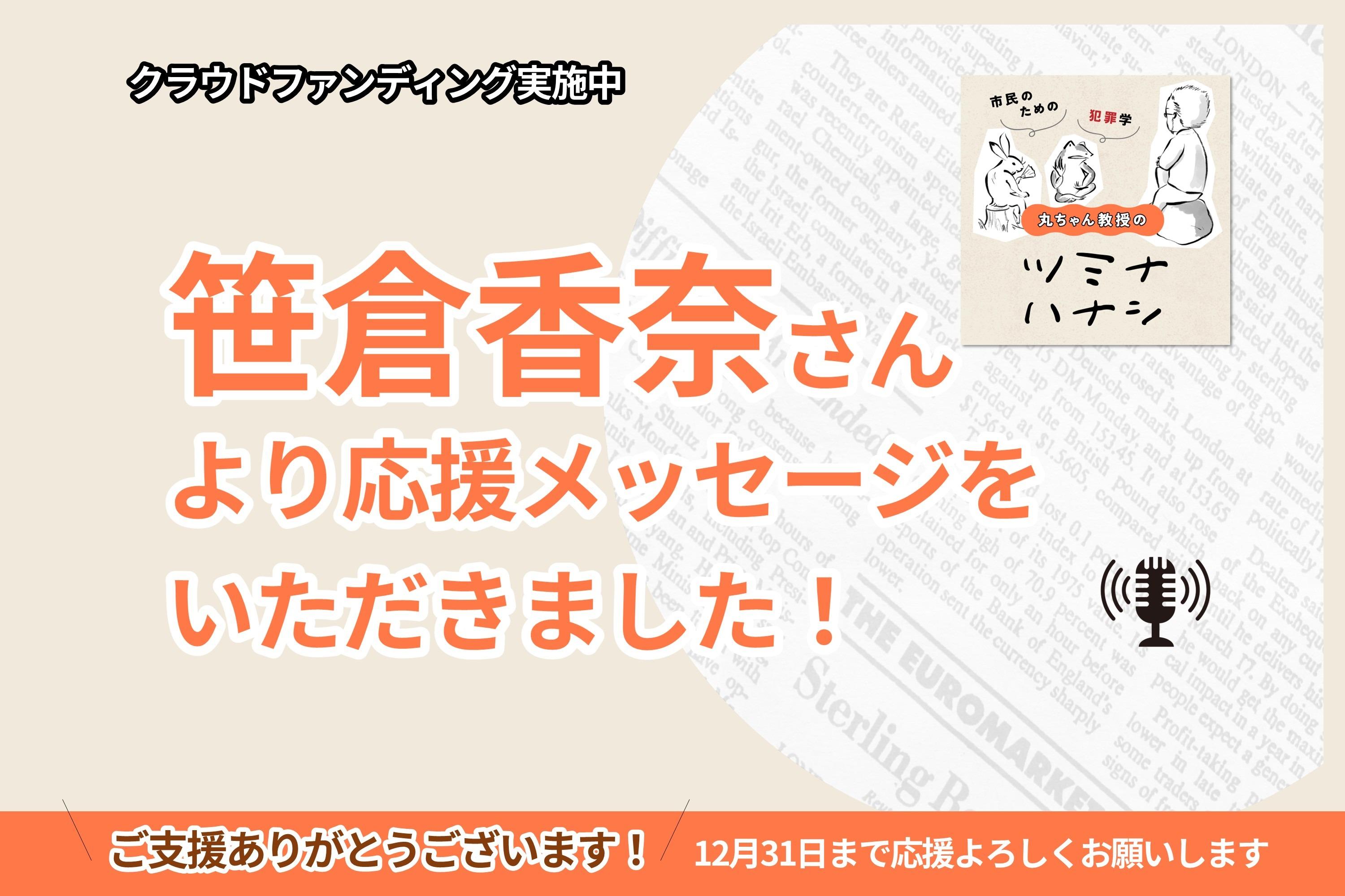 笹倉香奈さんより応援メッセージをいただきました！のメインビジュアル