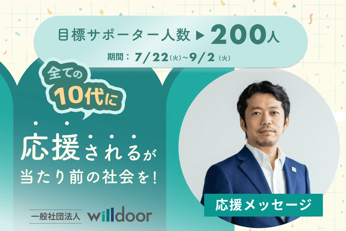 【あと７日！】応援メッセージ⑯（NPO法人leap for理事　荒畦　悟さま）のメインビジュアル