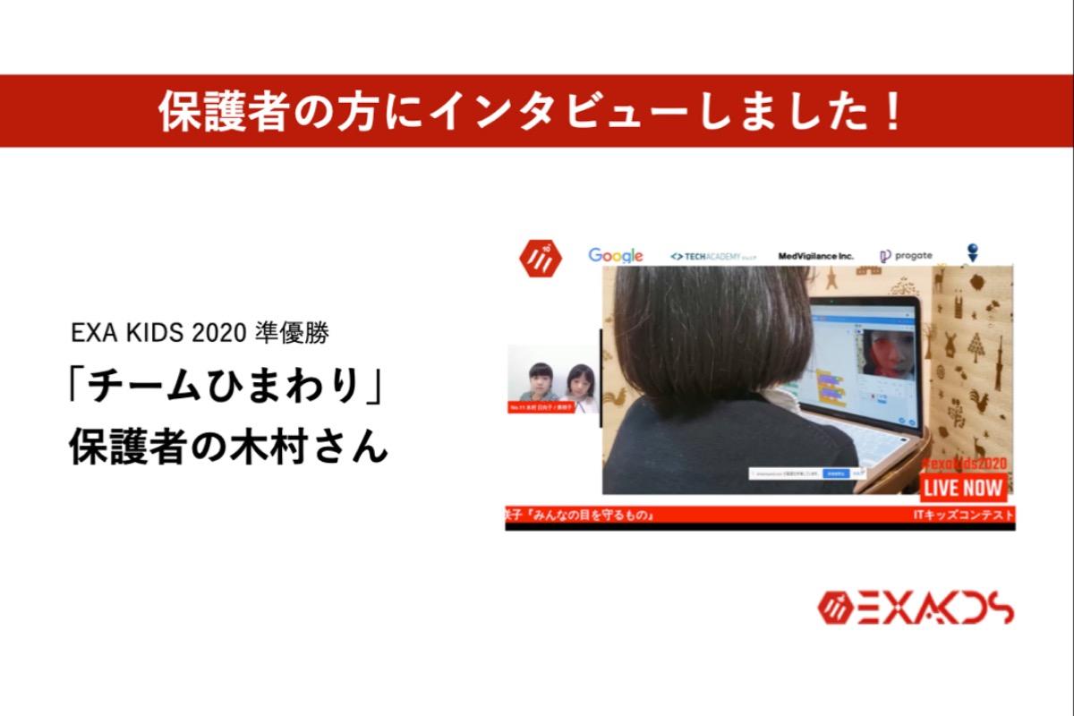 EXA KIDS2020準優賞/「チームひまわり」保護者の木村さんにインタビューしました。のメインビジュアル