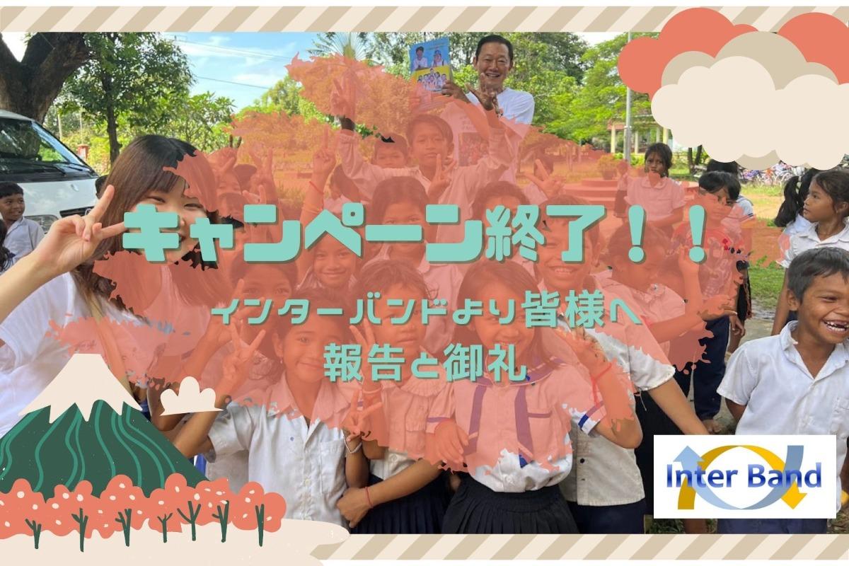 【報告】キャンペーン終了のお知らせと御礼のメインビジュアル