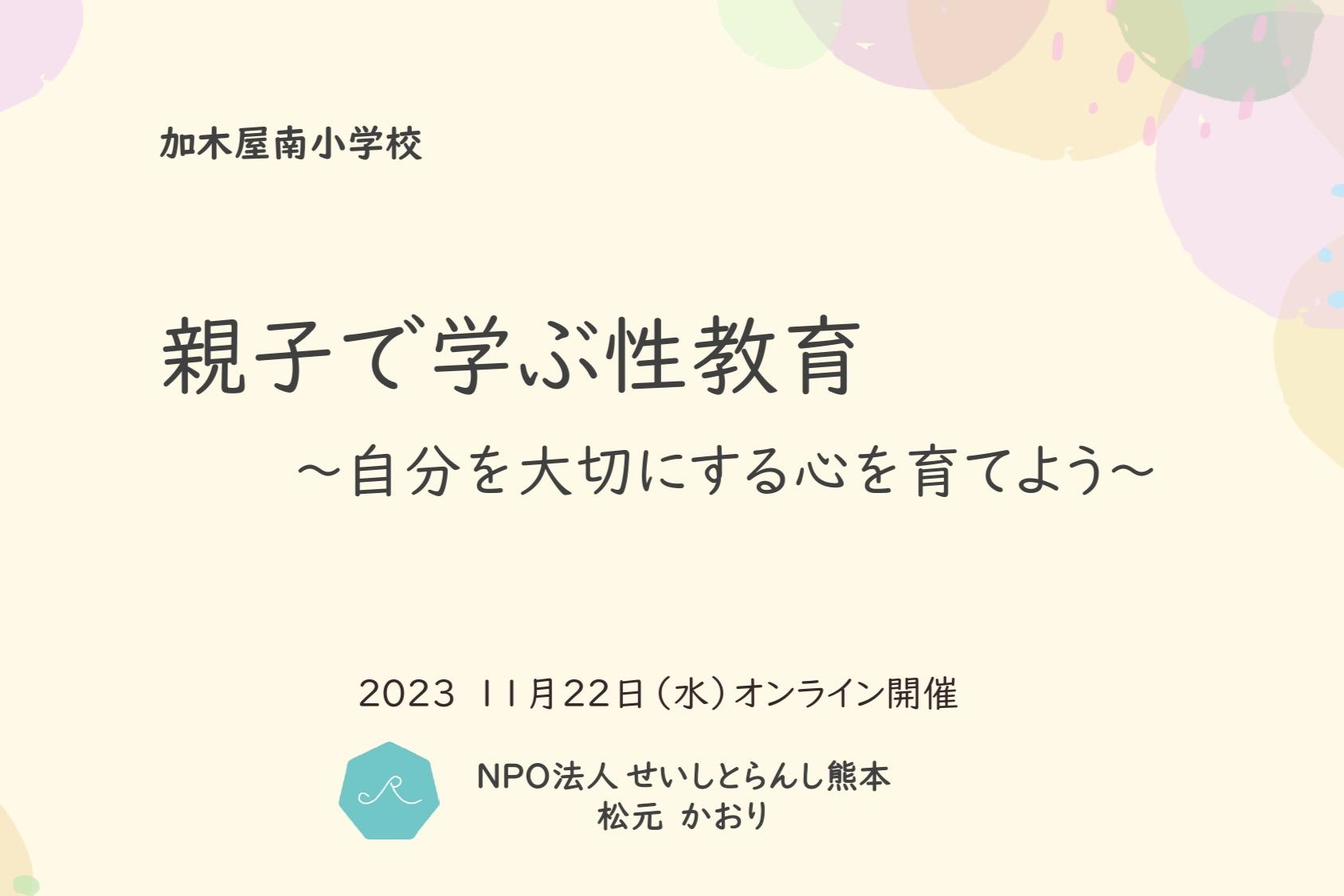 【講演】東海市立加木屋小学校（愛知県）様にご依頼いただき、オンランにて小学生向けのお話をしました！のメインビジュアル