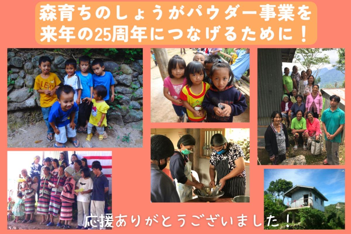 【ご報告と御礼】“フィリピンとの友情の証”を25周年につなげたい！寄付キャンペーンを応援していただきありがとうございました！のメインビジュアル