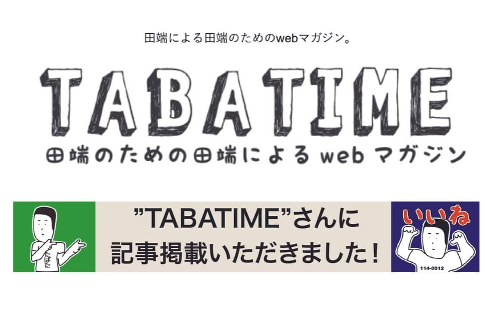 「TABATIME(タバタイム)」に記事掲載いただきました!のメインビジュアル
