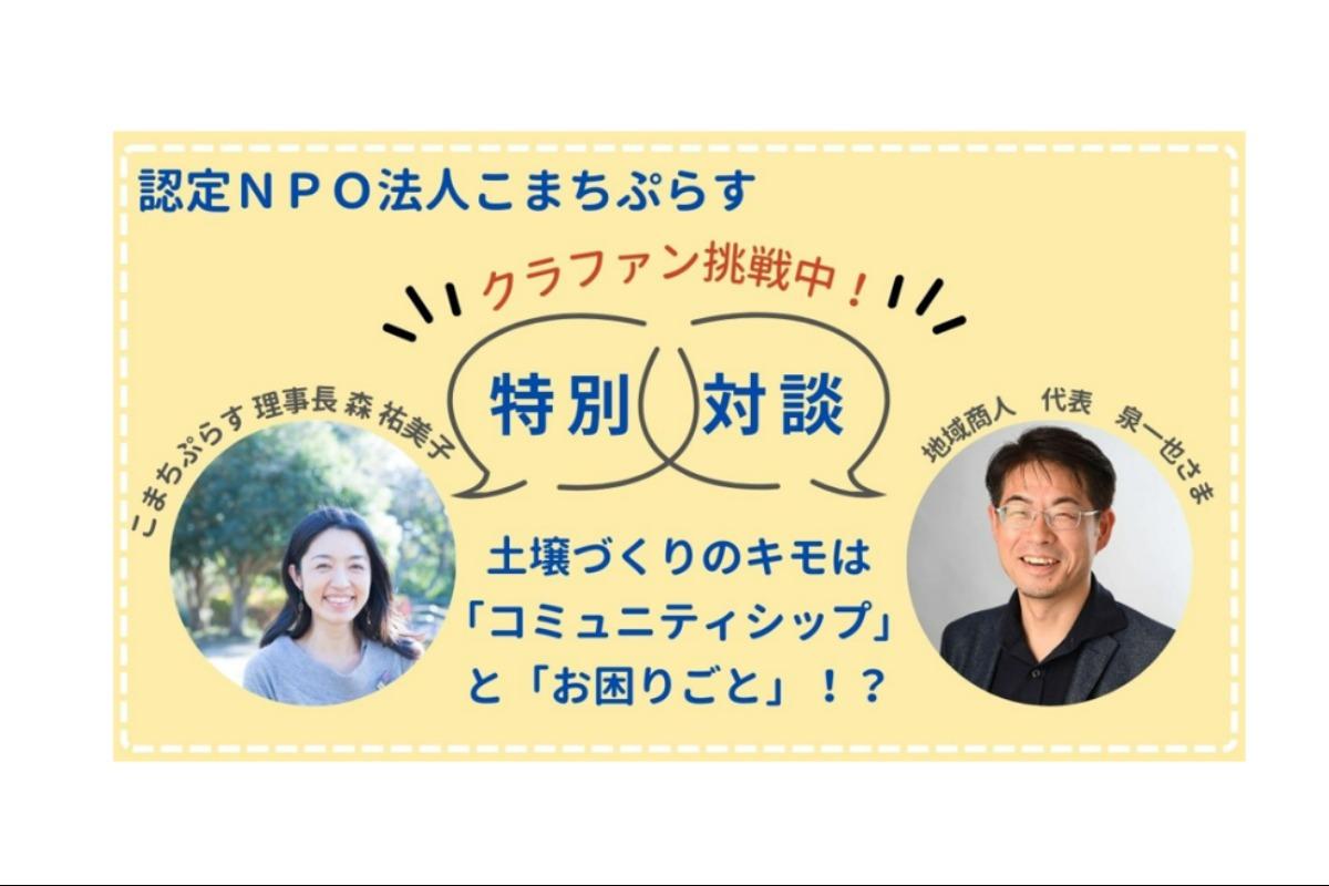 \クラファン12日目/地域商人代表のいーさんこと泉一也さんと対談しました！のメインビジュアル