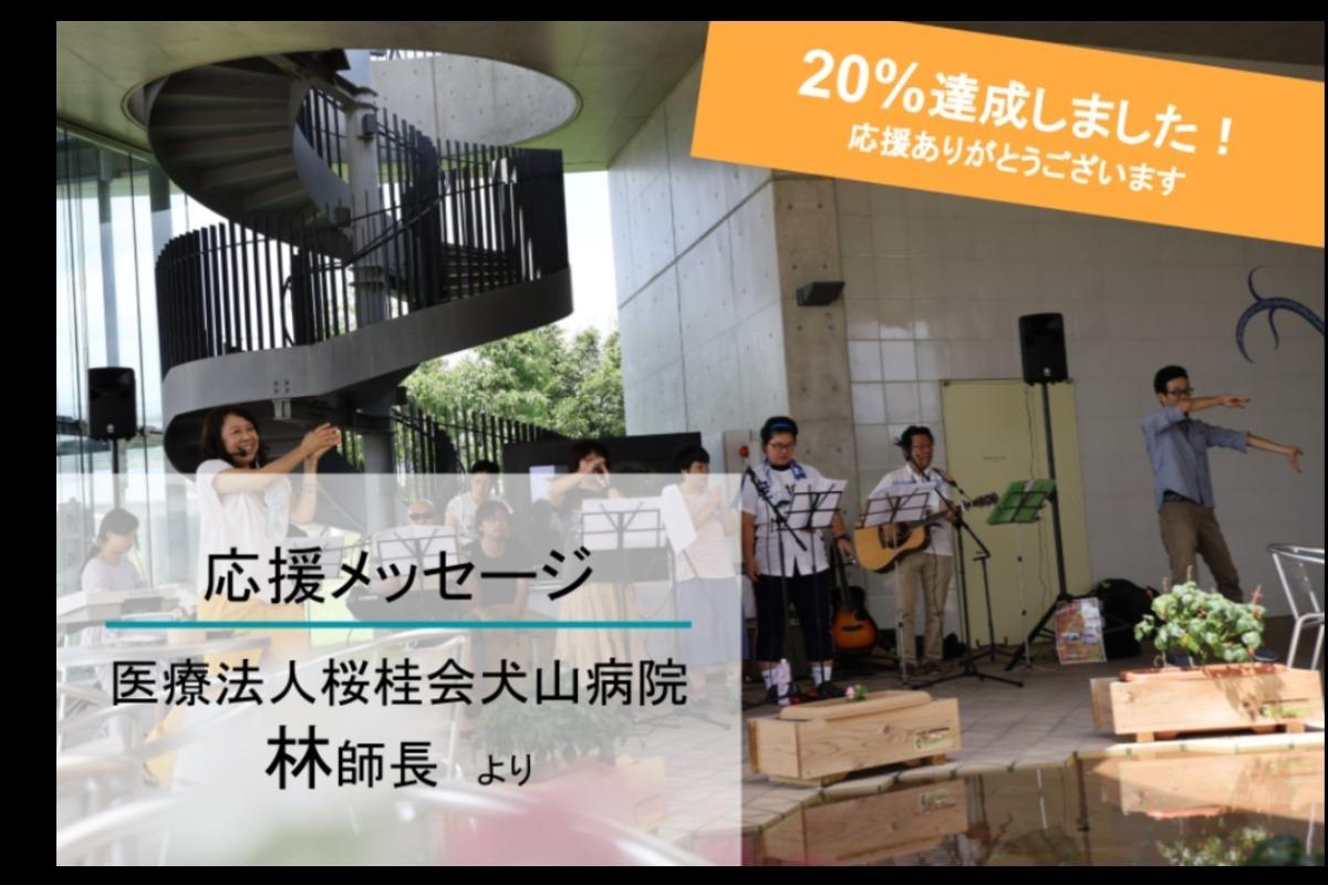 目標20%達成！／今日は、林師長からの応援メッセージです！のメインビジュアル