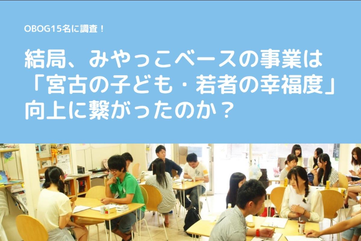 OBOG15名に調査！結局、みやっこベースの事業は「宮古の子ども・若者の​​幸福度」向上に繋がったのか？のメインビジュアル