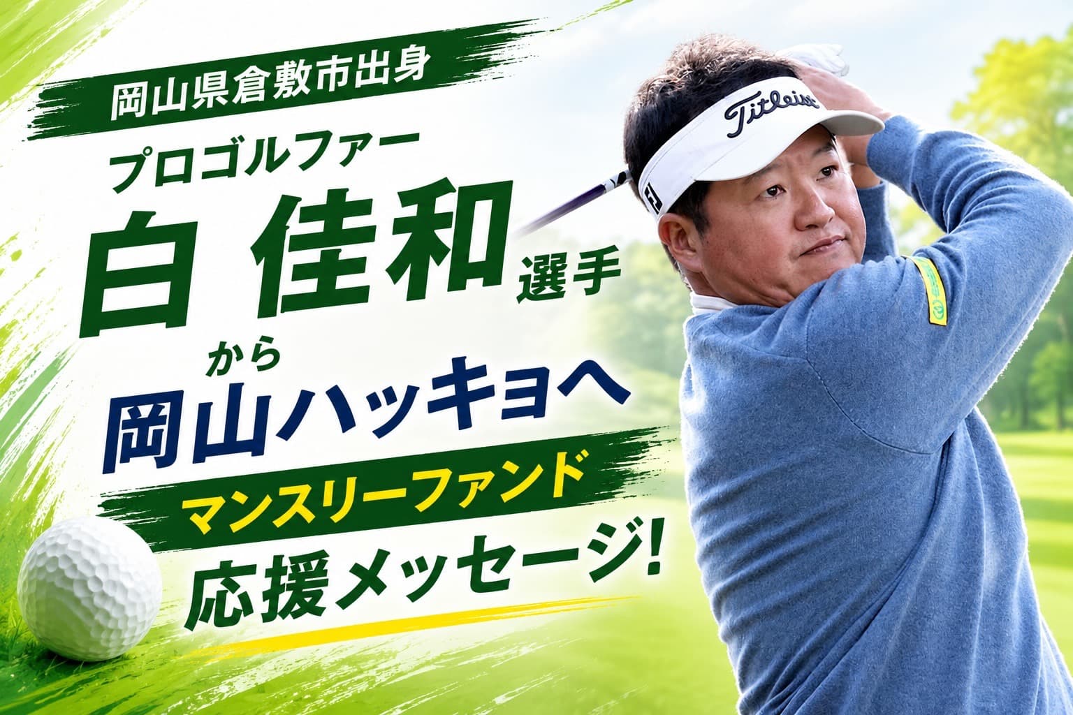 <プロゴルファー白佳和選手からの応援メッセージ>岡山ハッキョで出会った先生方や仲間たちとの思い出は、今でも私の大きな支えです!のメインビジュアル