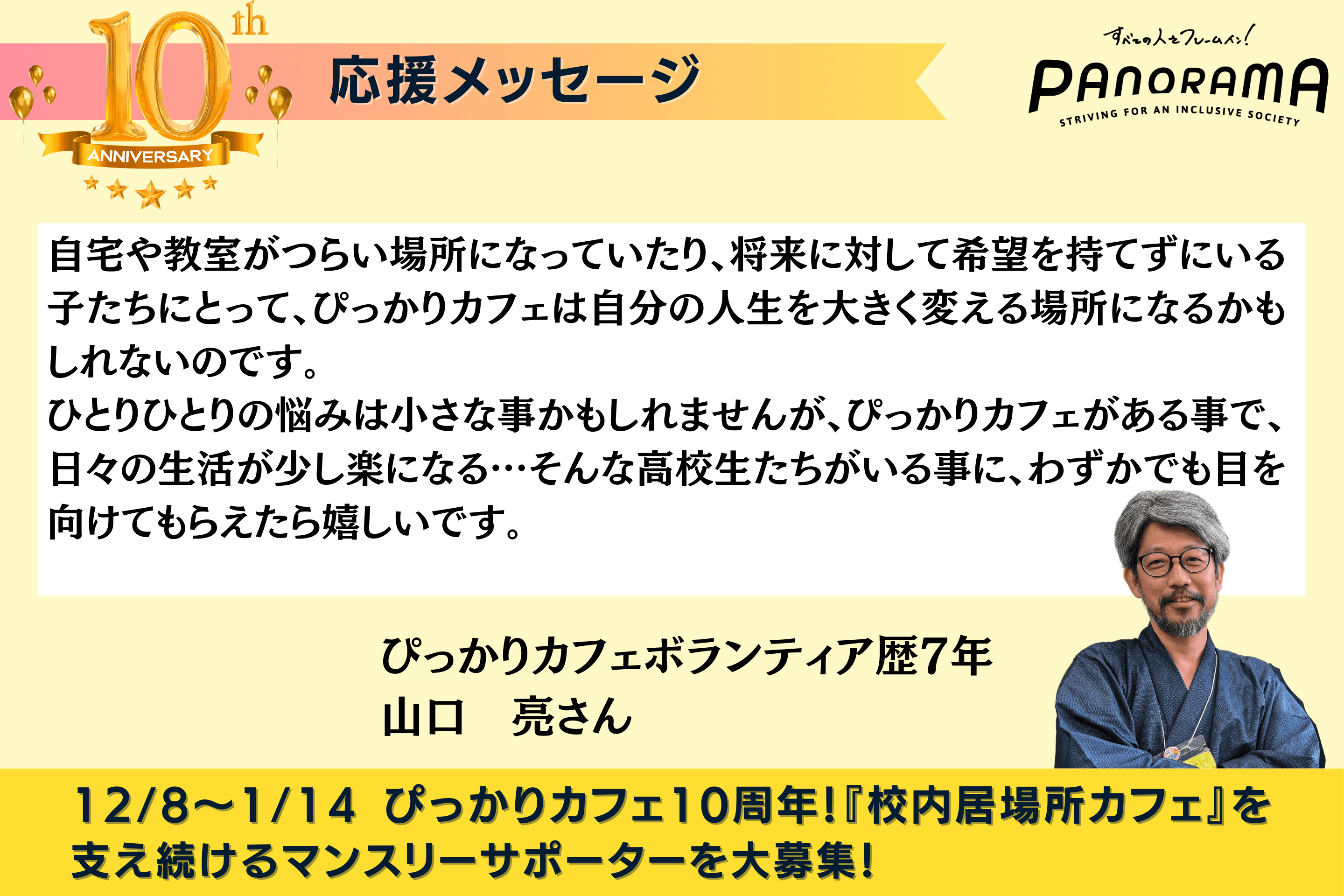 応援メッセージをご紹介します！（ぴっかりボランティア歴7年　山口亮さん）のメインビジュアル
