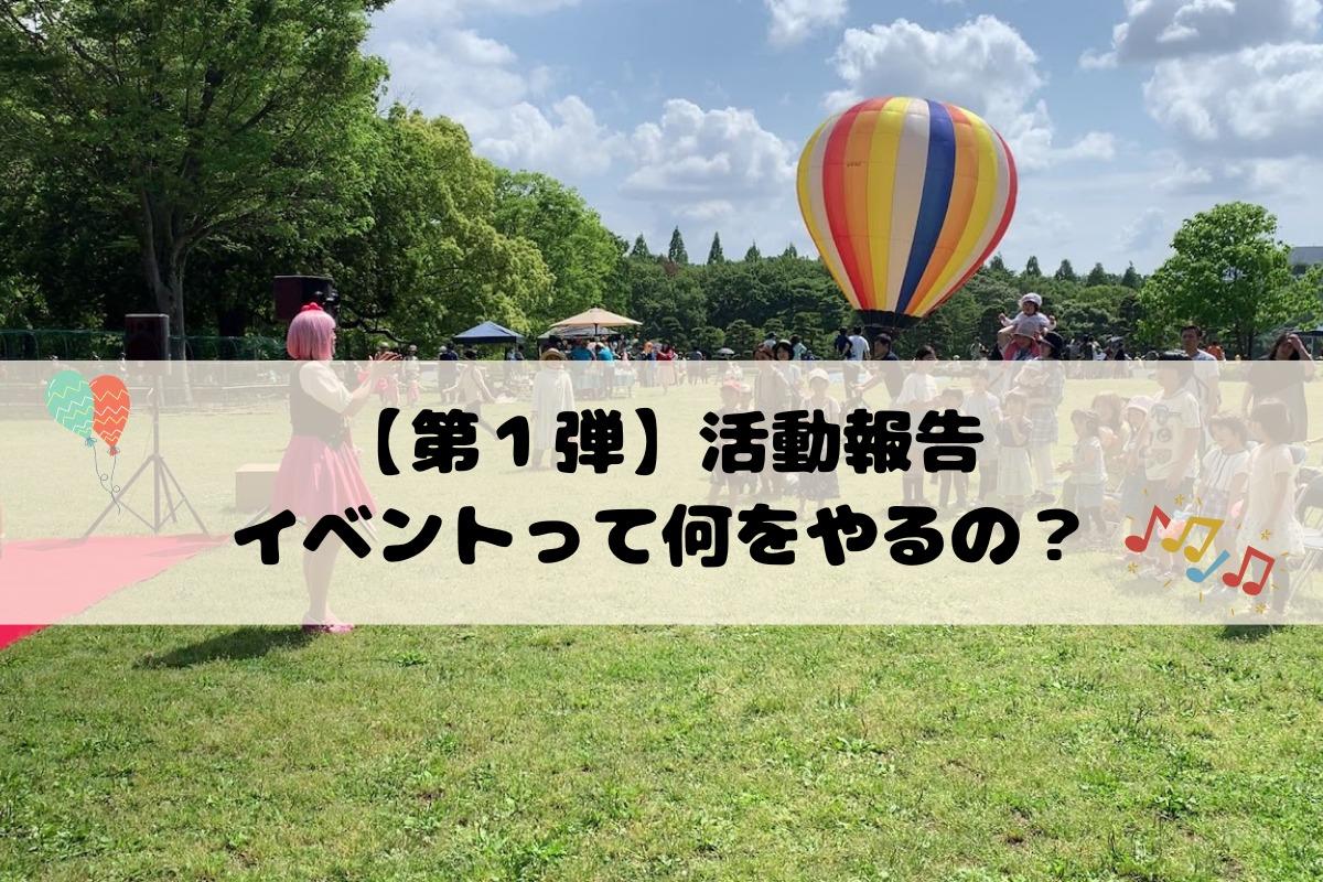 【第１弾 活動報告】イベントって何をやっているの？のメインビジュアル