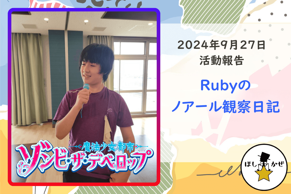 【活動報告】Rubyのノアール観察日記のメインビジュアル