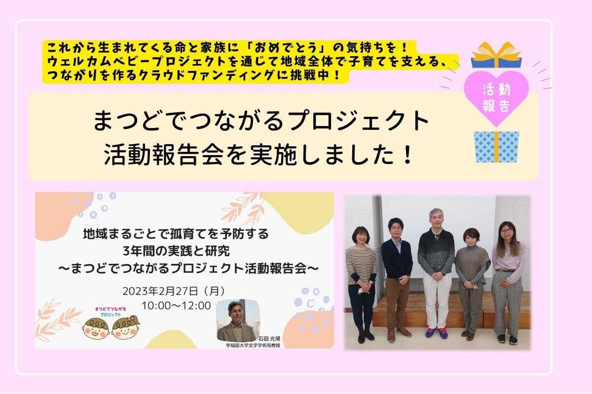 地域まるごとで孤育てを予防する3年間の実践と研究 ～活動報告会を開催しました～のメインビジュアル