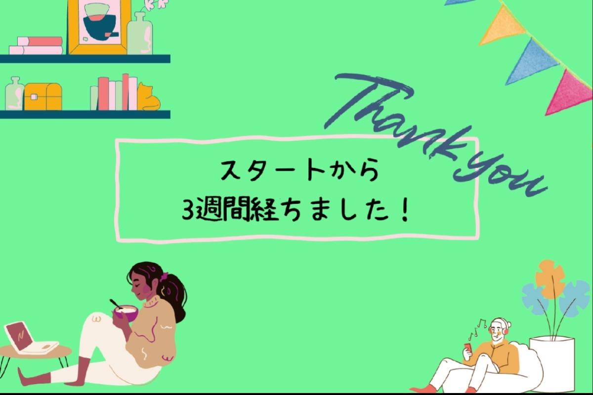 スタートから3週間経ちました！のメインビジュアル