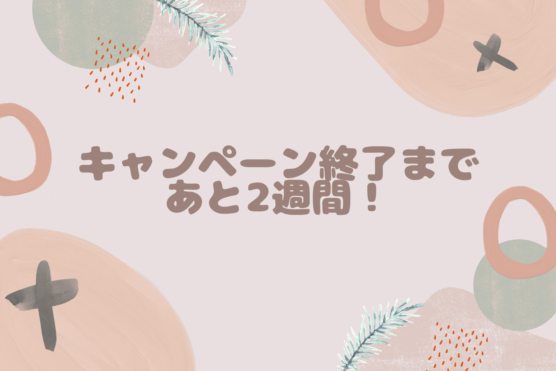 【キャンペーン終了まで残り2週間！】のメインビジュアル