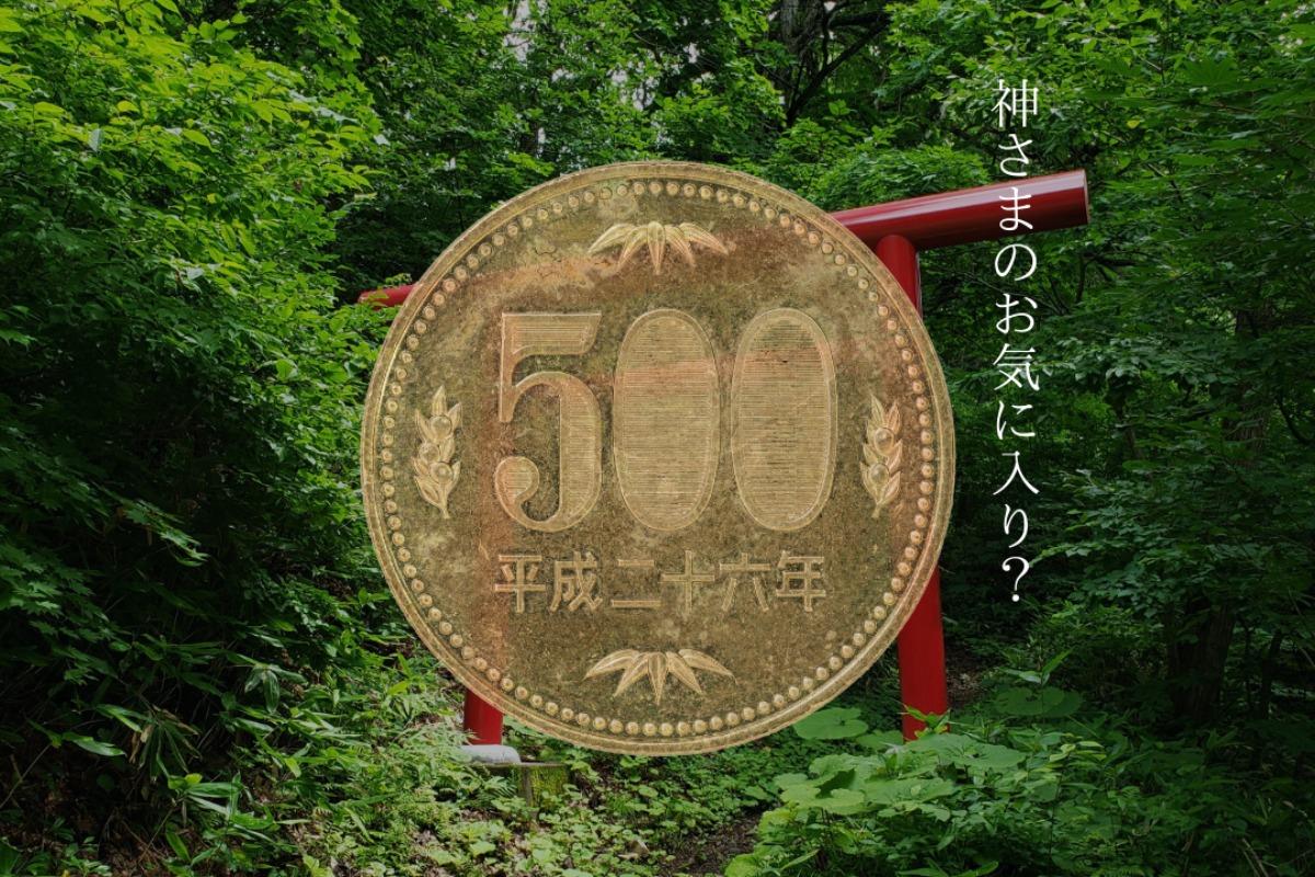 おすすめのお賽銭は○○円？のメインビジュアル