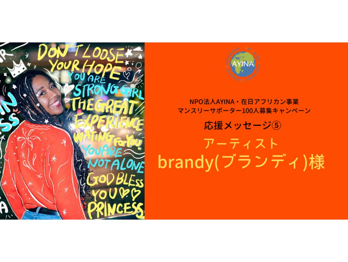 アーティスト／brandy（ブランディ）様から応援メッセージをいただきました！のメインビジュアル