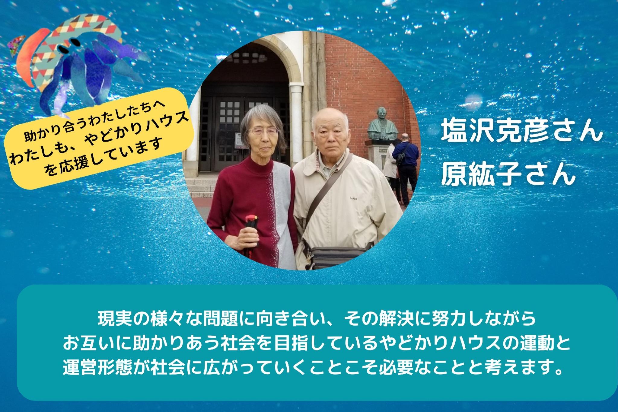 【塩沢克彦さん原紘子さんからの応援メッセージ】のメインビジュアル