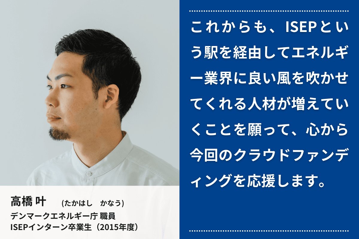 応援メッセージ②（インターン卒業生　デンマークエネルギー庁職員　高橋 叶さん）のメインビジュアル